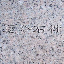 运全石材花岗岩粉红花 天然瑰宝，装饰佳选